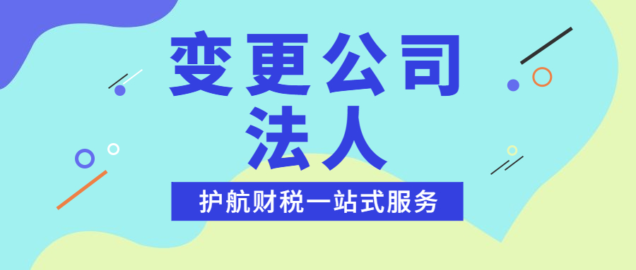 公司變更法人代表需要什么材料和辦理流程
