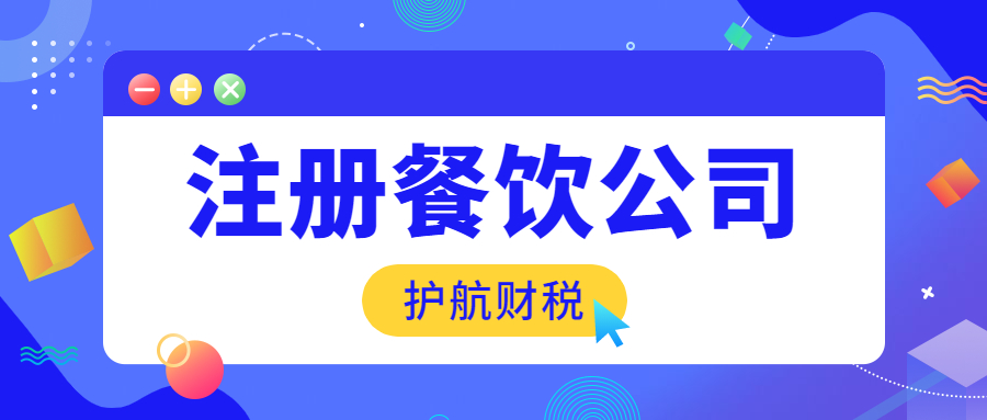 深圳代辦餐飲管理公司營業執照需要多少錢？