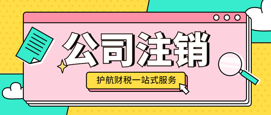 2024年深圳注銷公司流程步驟和注意事項(xiàng)