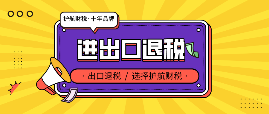 出口退稅需要滿足什么條件，為什么要出口退稅