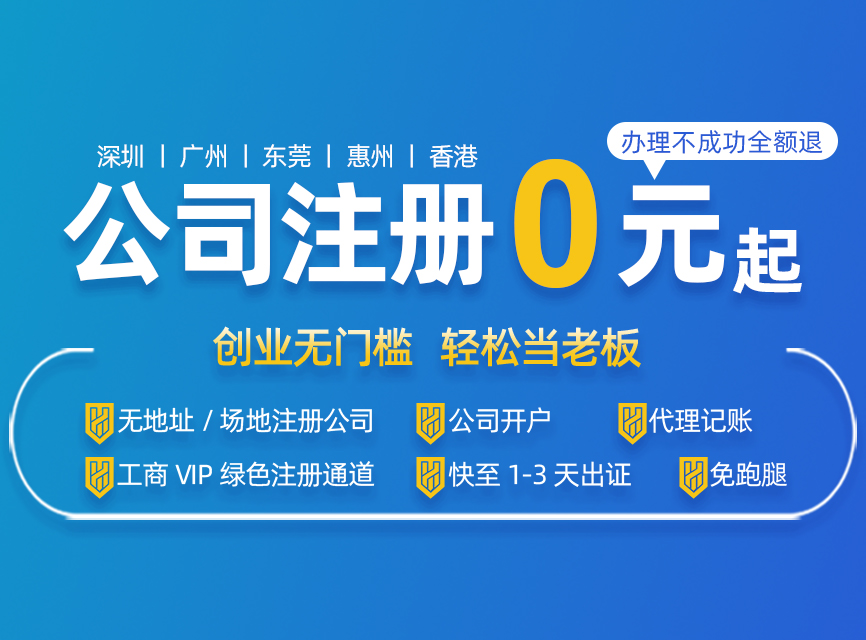 深圳注冊(cè)公司代辦一般多少費(fèi)用，最低可以0元注冊(cè)？